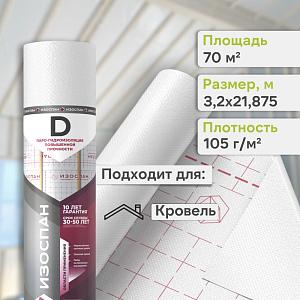 Пленка Изоспан D гидро-пароизоляция ширина 3200 мм 70м2, рул.