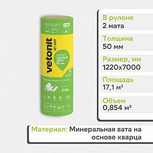 Теплоизоляция Vetonit Теплый Дом-ТВИН 50х1220х7000мм 0.854м3 17.1м2 68110 (Снято с производства)
