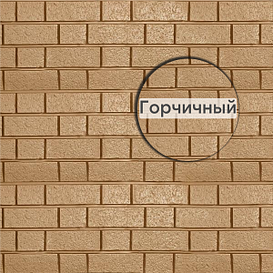 Фасадная панель Ю-Пласт Стоун-Хаус S-Lock Клинкер 1950х292мм 0.57м2 (Снято с производства) Горчичный